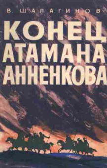 Книга Шалагинов В. Конец атамана Анненкова, 11-1750, Баград.рф